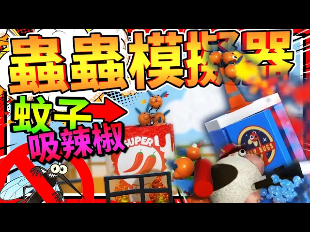 最有藝術細胞的吸辣椒蚊子?蟲蟲模擬器!➤ 歡樂遊戲 ❥ bug academy